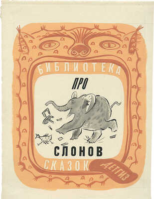 Смирнов Борис Александрович. Эскиз обложки к сказке «Про слонов»